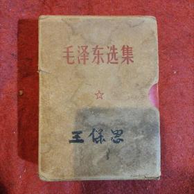 毛泽东选集合订一卷本，带林题原装盒。