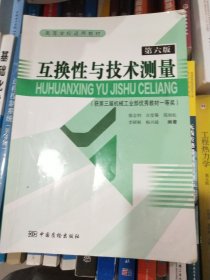 高等学校适用教材：互换性与技术测量（第6版）