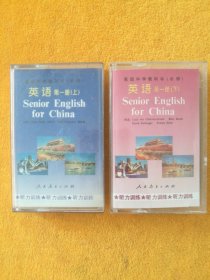 录音带（磁带）：高级中学教科书（必修） 英语 听力训练 第一册（上、下），录音：闵捷，人民教育出版社，试听正常。