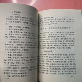 红斑狼疮——执业中医师、中西医结合医师临床参考丛书