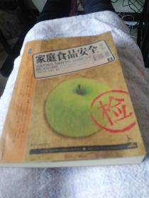 家庭食品安全，（全书）。二oo八年一版一印。
