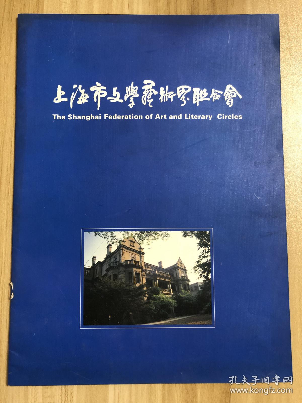 上海市文学艺术界联合会，周慧珺题字