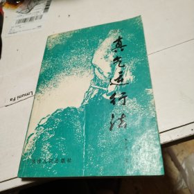 增订真气运行法