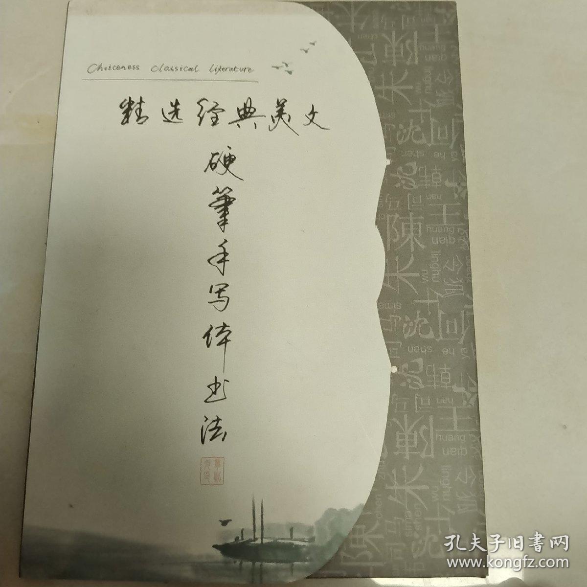 硬笔手写体书法