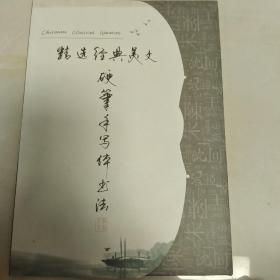 硬笔手写体书法