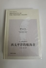 西太平洋的航海者 Argonauts of the Western Pacific （导读注释版）（世界学术经典