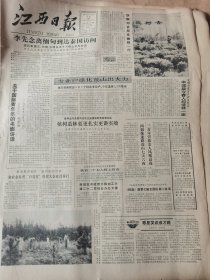 《江西日报》【安义县颁发科技研究成果奖；南昌水泵厂成立“庐山”艺术团；赣南水泥厂重视职工业余文化生活，有照片；全国公安战线功臣模范、立功集体表彰命名大会在京开幕】