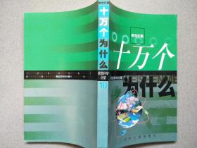 十万个为什么(新世纪版)10-信息科学分册