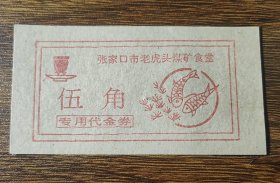 河北省张家口市老虎头煤矿食堂专用代金券