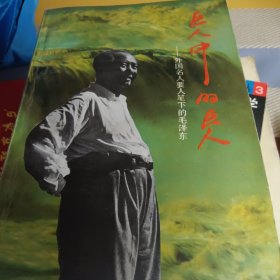 巨人中的巨人：外国名人要人笔下的毛泽东/