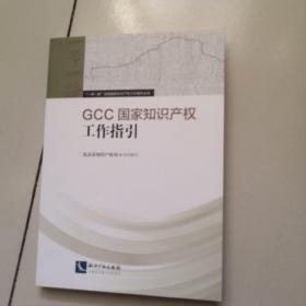 GCC国家知识产权工作指引