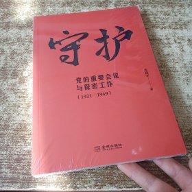 守护：党的重要会议与保密工作：1921—1949 未开封