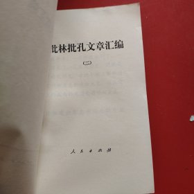 批林批孔文章汇编 （一·二） 1974年 新疆印刷