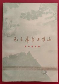 毛主席登上庐山（革命歌曲集）