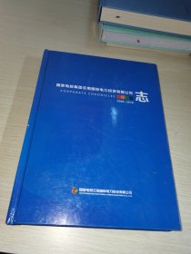 国家电投集团云南国际电力投资有限公司志