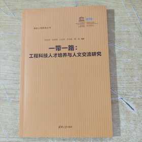 一带一路：工程科技人才培养与人文交流研究