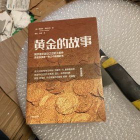 黄金的故事