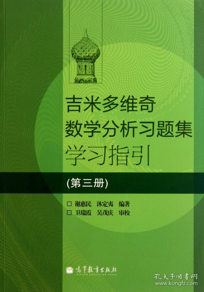 吉米多维奇数学分析习题集学习指引（第3册）