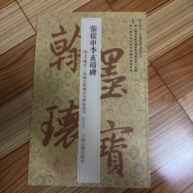 张从申李玄靖碑·翰墨瑰宝：上海图书馆藏珍本碑帖丛刊（鉴赏本）