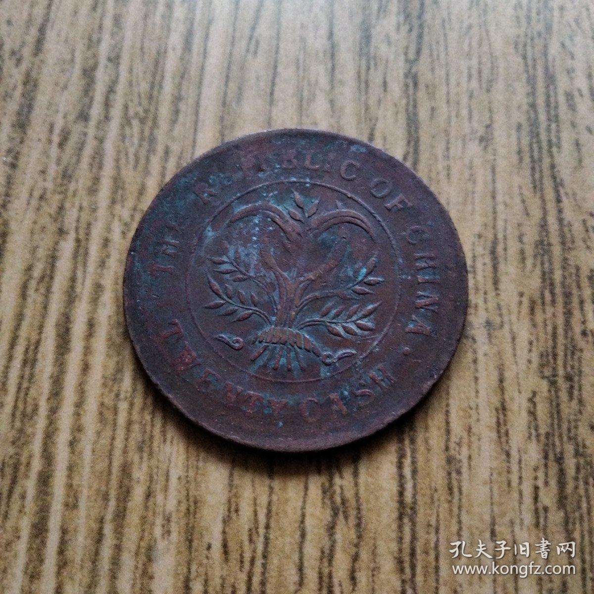 湖南省造当制钱二十文铜元一枚