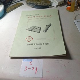 2007桂林钱币学会学术研讨会文章汇编