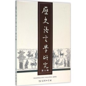 历史语言学研究（第9辑）中国社会科学院语言研究所《历史语言学研究》编辑部9787100119030