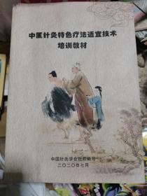 中国针灸特色疗法适宜技术培训教材