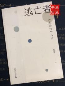 逃亡者：《水浒传》八讲 / 广西师范大学出版社