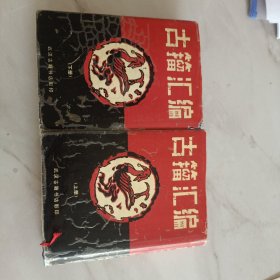 古籀汇编（上下册） 内页很好