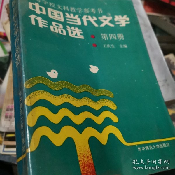 中国当代文学作品选 第4卷
