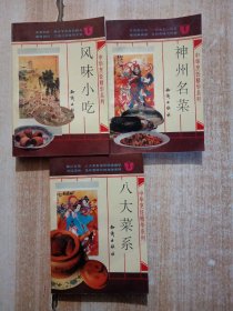 中华烹饪精华系列：《神州名菜》《八大菜系》《风味小吃》3本合售