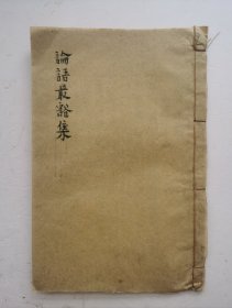 清代《論語最豁集》卷四，江東茂記書局印行。具体内容：衛靈公第十五、季氏第十六/陽货第十七、微子第十八、子张第十九、堯曰第二十。两栏：上栏注解。下栏主题内容！《论语》是一本以记录春秋时思想家兼教育家孔子和其弟子及再传弟子言行为主的汇编，又被简称为论、语、传、记，是儒家重要的经典之一，《论语最豁集》！