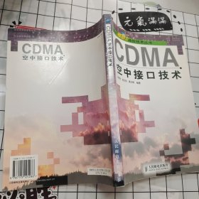 CDMA空中接口技术