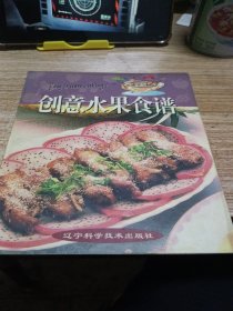 创意水果食谱