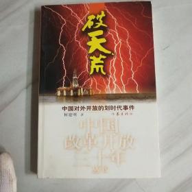 破天荒：中国对外开放的划时代事件