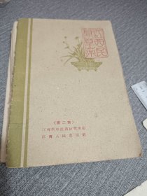 《江西民间草药》1960年一版一印 只印3598册，中医青草药