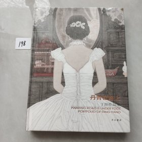 丹青在路上— 丁阳作品集