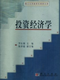 投資經(jīng)濟學(xué)