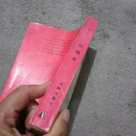 世界文学名著典藏本：忏悔录