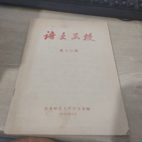 语文函授第十三期