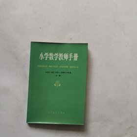 小学数学教师手册