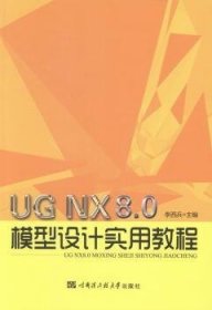 正版現(xiàn)貨UG NX 8.0模型設(shè)計(jì)實(shí)用教程李西兵主編9787566107275新華倉庫多倉直發(fā)