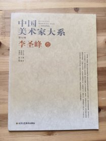 中国美术家大系（第七辑）：李圣峰