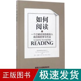 如何阅读：一个已被证实的低投入高回报的学习方法