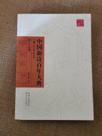 中国新诗百年大典（第二十五卷）