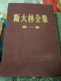 斯大林全集