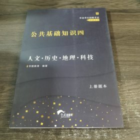 公共基础知识四 人文·历史·地理·科技 上册题本