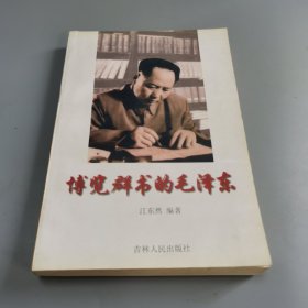 博览群书的毛泽东