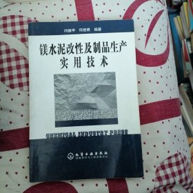 镁水泥改性及制品生产实用技术