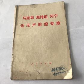 马克思 恩格斯 列宁
论无产阶级专政